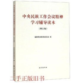 中央民族工作会议精神学习辅导读本增订版国家民族事务委员民族出