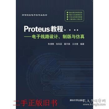 Proteus教程—电子线路设计、制版与仿真(第3版）