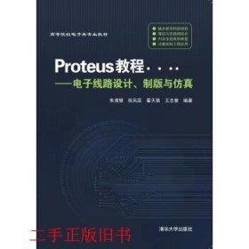 Proteus教程—电子线路设计、制版与仿真(第3版）