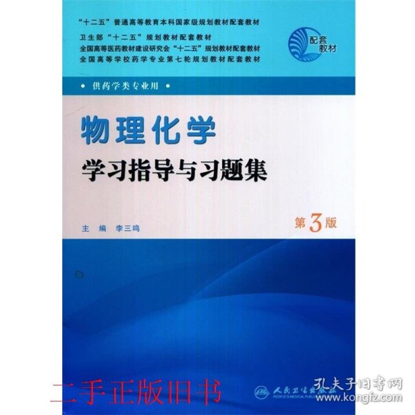 全国高等学校药学专业第七轮规划教材（药学类专业用）：物理化学学习指导与习题集（第3版）