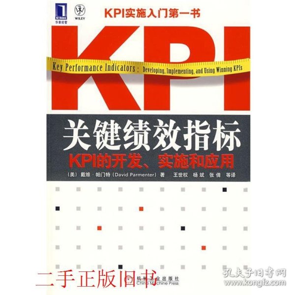 关键绩效指标：KPI的开发、实施和应用帕门特机械工业出版社