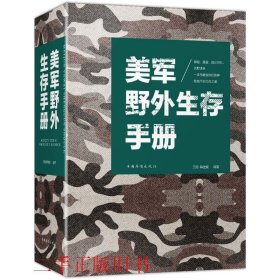 美军野外生存手册本书作者中国华侨出版社9787511374691