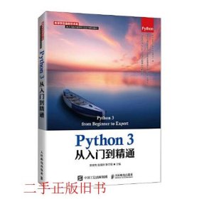 Python 3从入门到精通