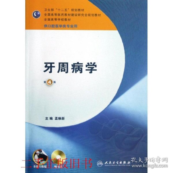 牙周病学（第4版）/卫生部“十二五”规划教材·全国高等医药教材建设研究会规划教材