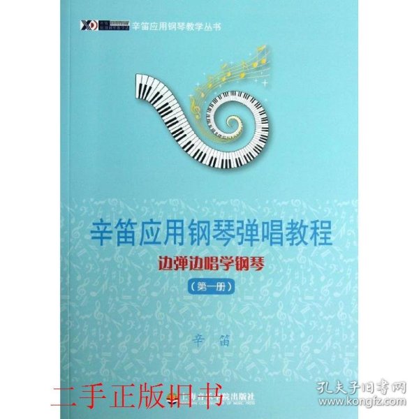 辛笛应用钢琴教学丛书·辛笛应用钢琴弹唱教程：边弹边唱学钢琴（第1册）