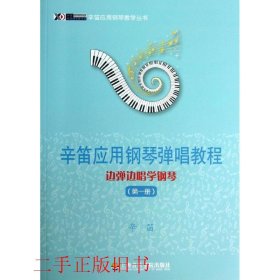 辛笛应用钢琴教学丛书·辛笛应用钢琴弹唱教程：边弹边唱学钢琴（第1册）