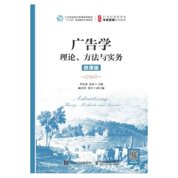 广告学：理论、方法与实务（微课版）