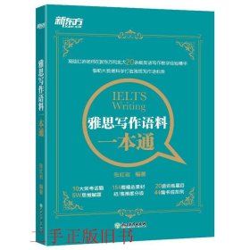 新东方 雅思写作语料一本通张红岩浙江教育出版社9787553680453