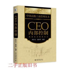 CEO内部控制：基业长青的奠基石