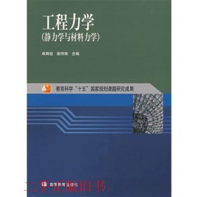 工程力学：静力学与材料力学