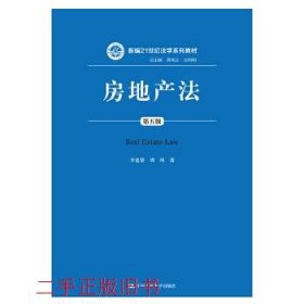 房地产法（第五版）（新编21世纪法学系列教材）