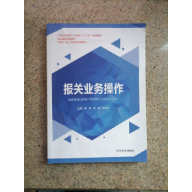 报关业务操作李丽 高岩辽宁大学出版社9787561090312