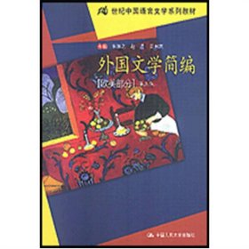 外国文学简编(欧美部分)