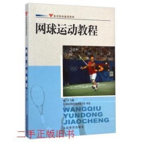 体育院校通用教材：网球运动教程