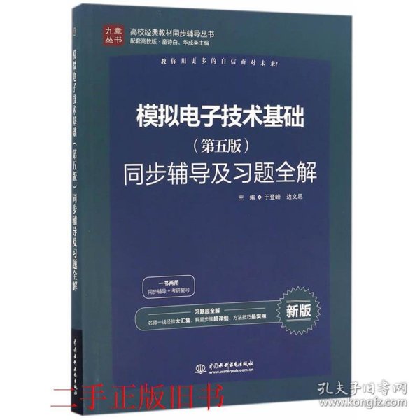 高校经典教材同步辅导丛书：模拟电子技术基础（第五版）同步辅导及习题全解（新版）