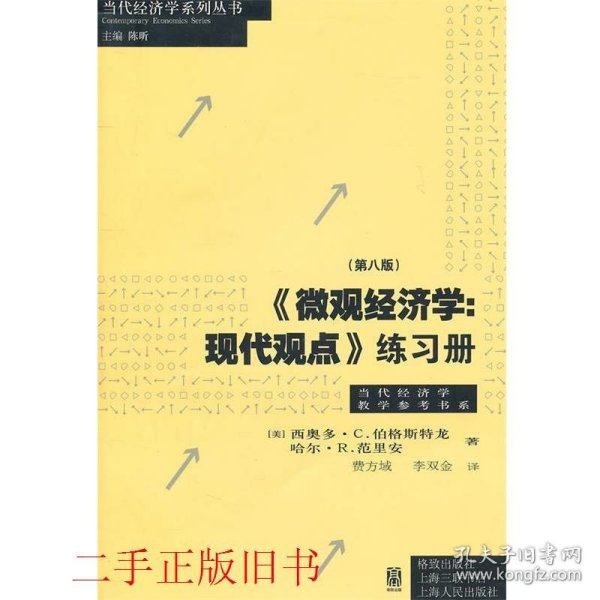 《微观经济学：现代观点》练习册（第八版）