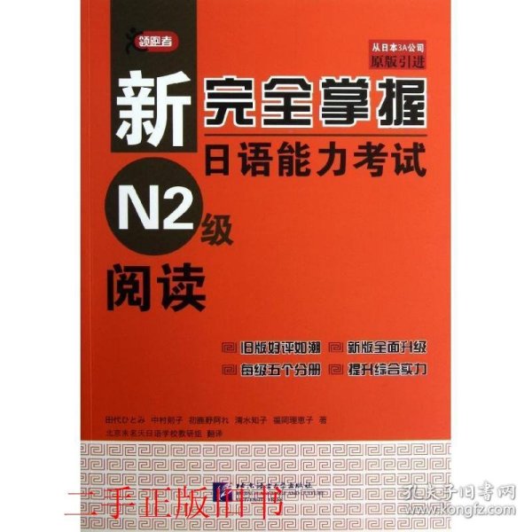 新完全掌握日语能力考试N2级阅读