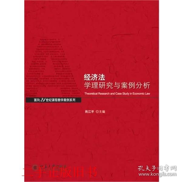 经济法学理与案例分析/面向21世纪课程教学案列系列