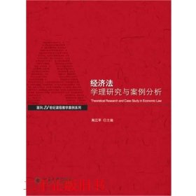 经济法学理与案例分析/面向21世纪课程教学案列系列