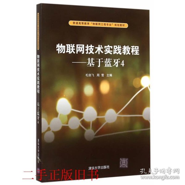 物联网技术实践教程：基于蓝牙4/普通高等教育“物联网工程专业”规划教材