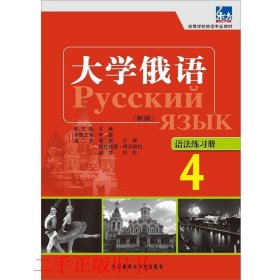 高等学校俄语专业教材：大学俄语东方（4）（语法练习册）（新版）