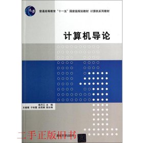 计算机导论/普通高等教育“十一五”国家级规划教材·计算机系列教材