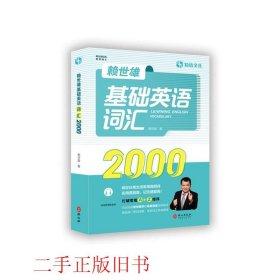 赖世雄基础英语词汇2000