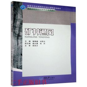矿井通风喻晓峰刘其志重庆大学出版社9787562451921