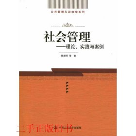 社会管理理论实践与案例陈振明中国人民大学出版社9787300155340