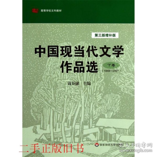 中国现当代文学作品选（下卷·1949-2007）（第3版·增补版）/高等学校文科教材