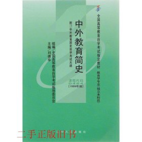 自考中外教育简史1999版0464刘德华辽宁大学出版社9787561054598