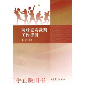 网球竞赛裁判工作手册董杰高等教育出版社9787040458046