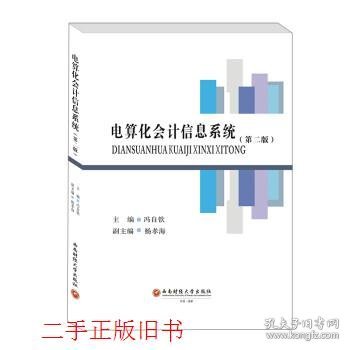电算化会计信息系统第二2版冯自钦杨孝海西南财经大学出版社