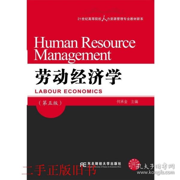 劳动经济学（第五版）/21世纪高等院校人力资源管理专业教材新系