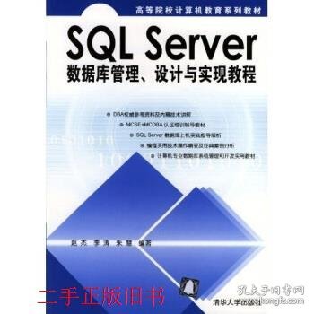 SQL Server数据库管理、设计与实现教程