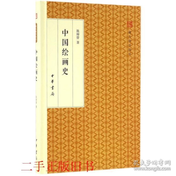 中国绘画史/跟大师学国学·精装版