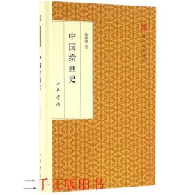 中国绘画史/跟大师学国学·精装版