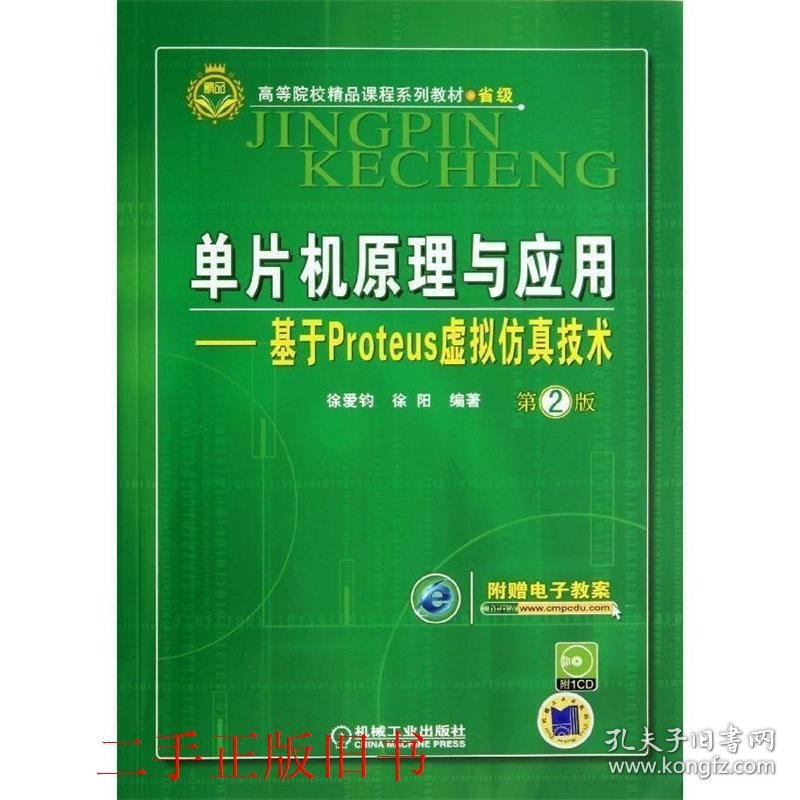 单片机原理与应用 基于Proteus虚拟仿真技术第二2版徐爱钧徐阳机