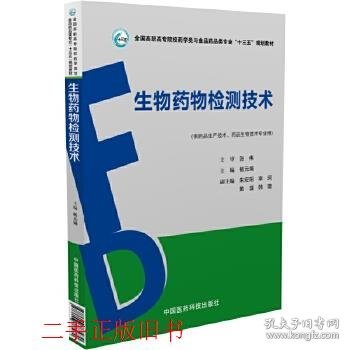 生物药物检测技术（全国高职高专院校药学类与食品药品类专业“十三五”规划教材）