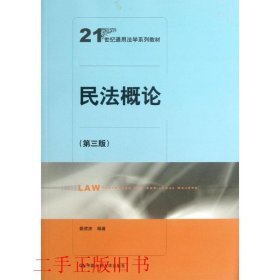 民法概论（第3版）/21世纪通用法学系列教材