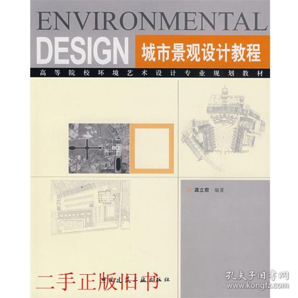 DESIGN城市景观设计教程龚立君中国建筑工业出版社9787112089185