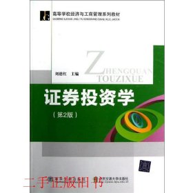 证券投资学第二2版刘德红清华大学出版社9787512110830