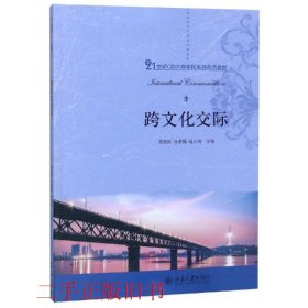 跨文化交际常俊跃北京大学出版社9787301191729