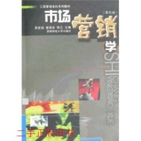 市场营销学第四版第4版吴世经西南财经大学出版社9787811382167