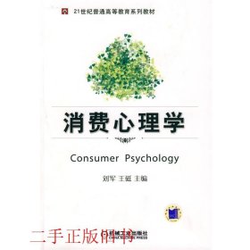 消费心理学刘军王砥机械工业出版社9787111262718