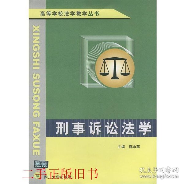 刑事诉讼法学——高等学校法学教学丛书