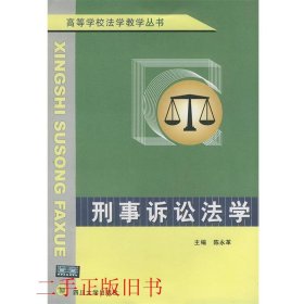 刑事诉讼法学——高等学校法学教学丛书