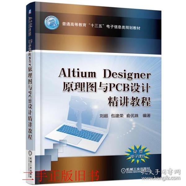 Altium Designer 原理图与PCB设计精讲教程刘超机械工业出版社
