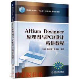 Altium Designer 原理图与PCB设计精讲教程