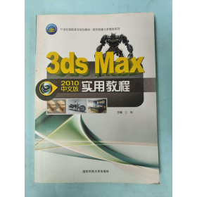 3dsMax2010中文版实用教程江枫国防科技大学出版社9787810998161